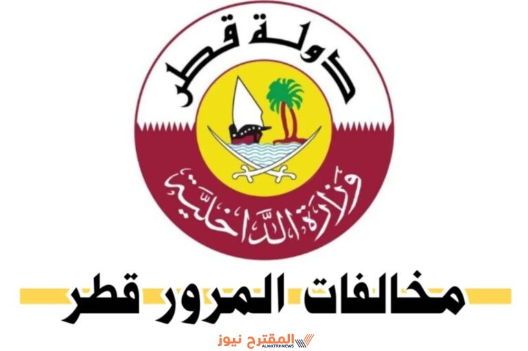 كيفية الاستعلام عن مخالفات المرور قطر 2024 رابط الاستعلام والخطوات التفصيلية