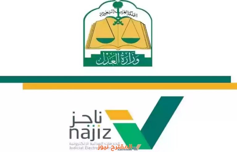 رابط منصة ناجز Najiz.sa السعودية تسجيل دخول الخدمات الإلكترونية وزارة العدل