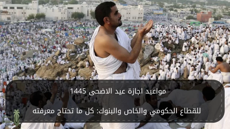 موعد اجازة عيد الأضحى المبارك في السعودية 2024/1445 وعدد أيام الإجازة.. تفاصيل كاملة