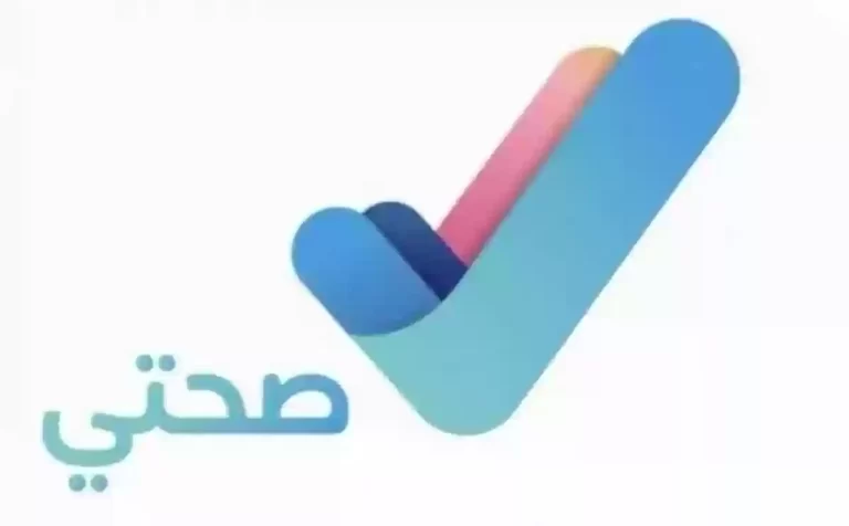 رابط منصة صحتي 2024 في السعودية تسجيل دخول عبر وزارة الصحة