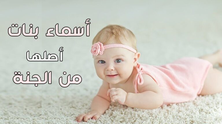 اسماء بنات من الجنة والقرآن 2024.. مجموعة من أجمل الأسماء المميزة
