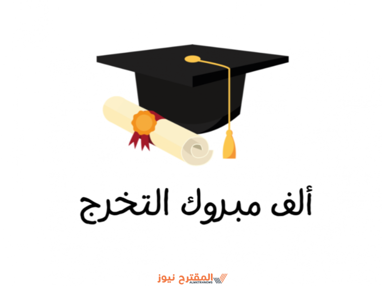 عبارة عن التخرج 2024 اجمل عبارات تهنئة ومباركات بالتخرج جديدة