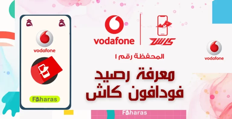 رابط استعلام رصيد فودافون كاش 2024 خطوات الاستعلام + شرح بالصور