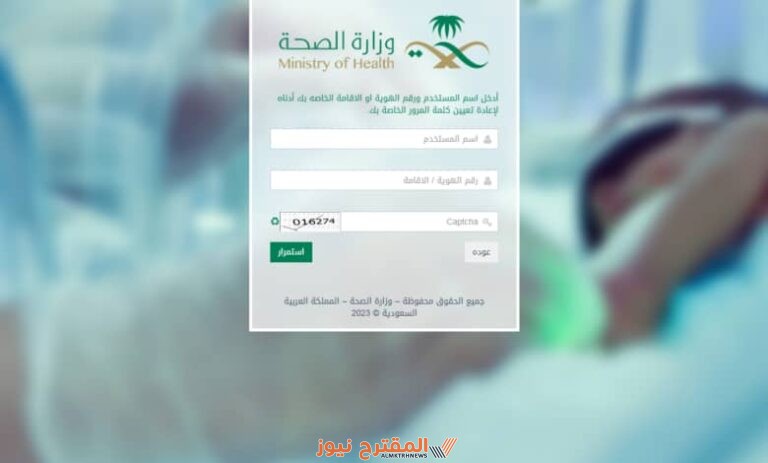 ايميل وزارة الصحة السعودية 2024 مع تعليمات الدخول إلى البريد الإلكتروني moh.gov.sa