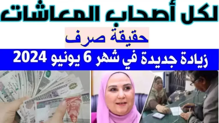 رابط الاستعلام عن زيادة المعاشات مصر لشهر يونيو 2024 هل هناك زيادة؟ اليك الإجابة