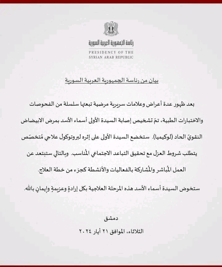 ما هو مرض السيدة اسماء الأسد زوجة الرئيس السوري بشار الأسد؟ تفاصيل كاملة