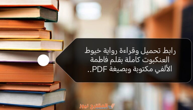 رابط تحميل وقراءة رواية خيوط العنكبوت كاملة بقلم فاطمة الألفي مكتوبة وبصيغة PDF..