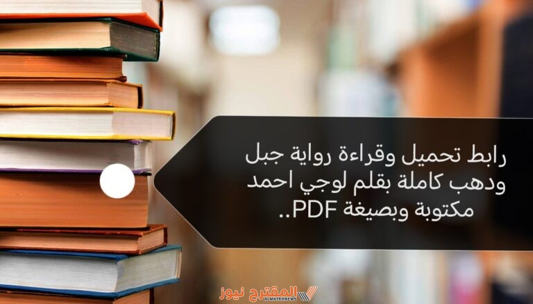 رابط تحميل وقراءة رواية جبل ودهب كاملة بقلم لوجي احمد مكتوبة وبصيغة PDF..