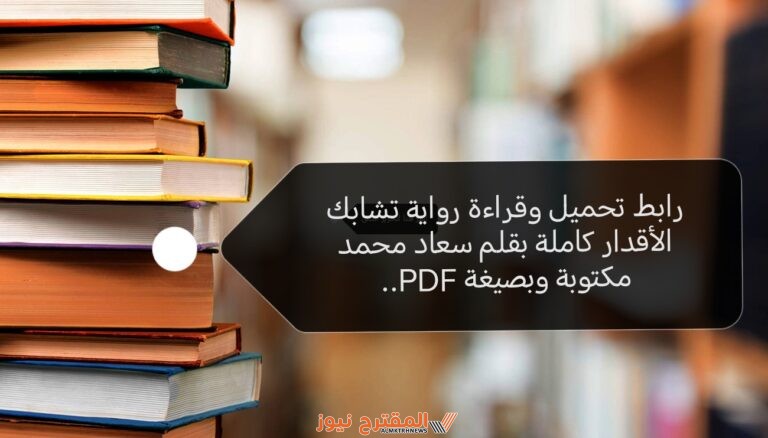 رابط تحميل وقراءة رواية تشابك الأقدار كاملة بقلم سعاد محمد مكتوبة وبصيغة PDF..
