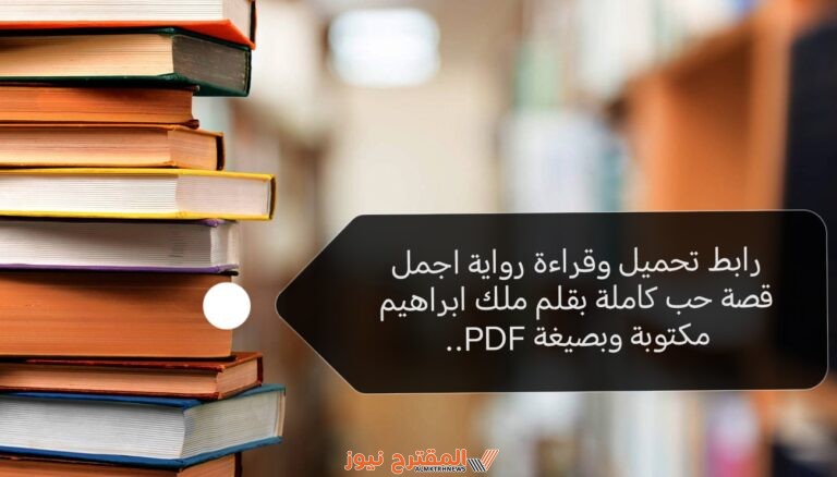 رابط تحميل وقراءة رواية اجمل قصة حب كاملة بقلم ملك ابراهيم مكتوبة وبصيغة PDF..