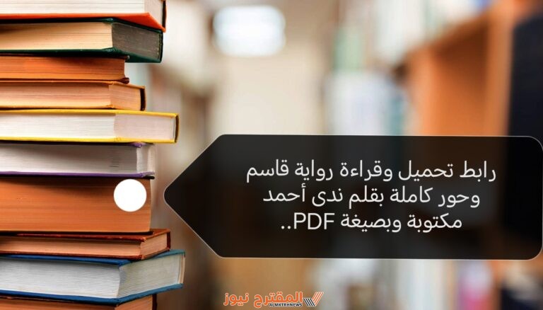 رابط تحميل وقراءة رواية قاسم وحور كاملة بقلم ندى أحمد مكتوبة وبصيغة PDF..