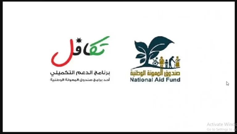 رابط الاستعلام عن الدعم النقدي الموحد 2024.. بالخطوات والشرح عبر موقع Takaful.naf.gov.jo