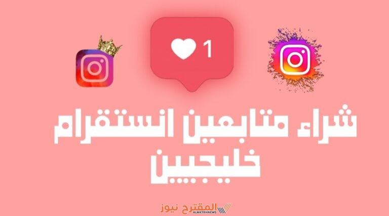 طرق شراء متابعين انستقرام خليجيين مجانًا 2024 خطوات زيادة متابعين انستا