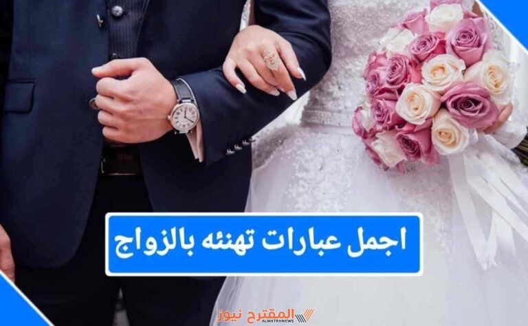 عبارات تهنئة الزواج في الإسلام.. أجمل عبارات التهنئة للمتزوجين
