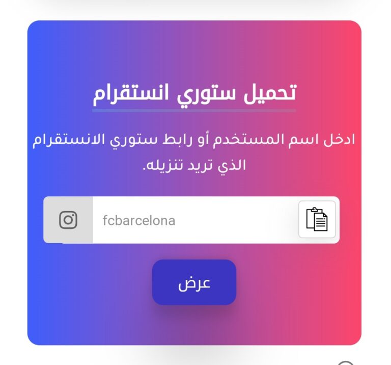 كيفية تنزيل ستوريات انستقرام اون لاين 2024 مع الخطوات والشرح بالصور