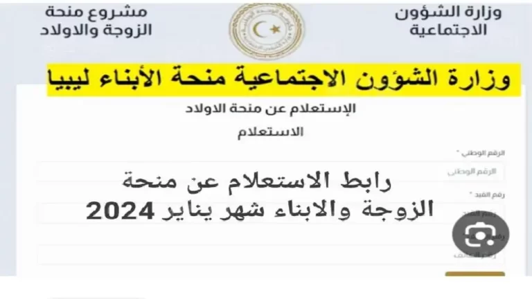 رابط التسجيل في منحة الأبناء والزوجة في ليبيا 2024 عبر موقع mch.gate.mosa.ly وزارة الشؤون الاجتماعية