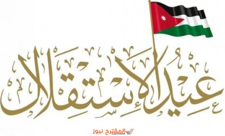 اذاعة مدرسية عن عيد الاستقلال الأردني كاملة بالمقدمة والخاتمة وجاهزة للطباعة