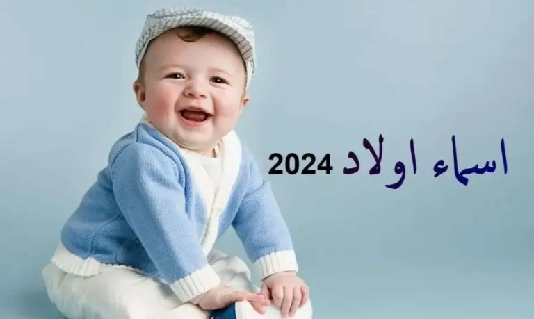 اسماء اولاد اسلامية من القران 2024 مجموعة من أجمل الأسماء
