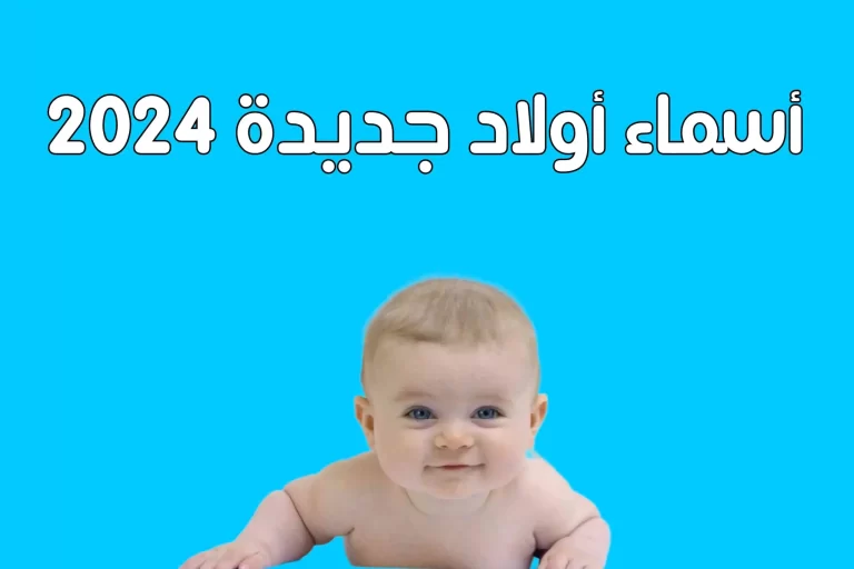 اسماء اولاد بحرف ر الراء.. اجمل اسماء الأولاد بحرف الراء 2024