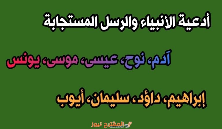 افضل ادعية الانبياء في القران الكريم.. مجموعة ادعية الانبياء والصالحين من القران