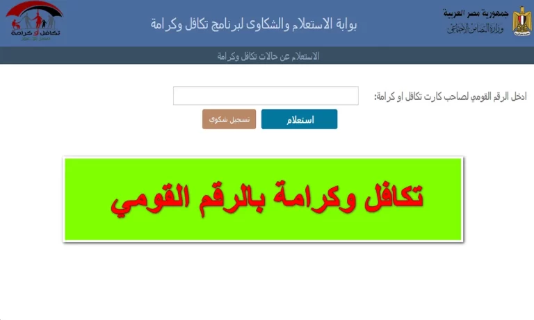 من هُنا: رابط الاستعلام عن شكاوى تكافل وكرامة بالرقم القومي والاسم في مصر عبر tk.moss.gov.eg