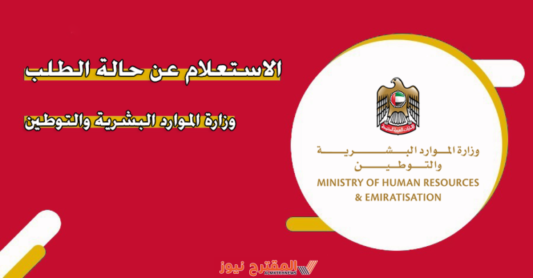 رابط الاستعلام عن حالة الطلب وزارة العمل MOHRE في الإمارات.. خطوات الاستعلام برابط فوري