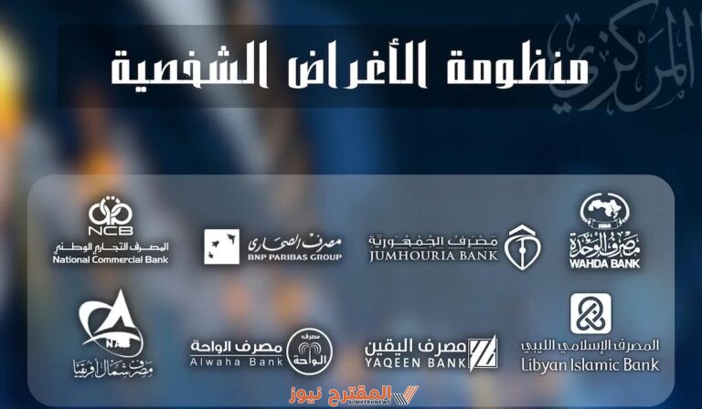 رابط منظومة الاغراض الشخصية في ليبيا 2024 عبر موقع fcms.cbl.gov.ly.. رابط فوري