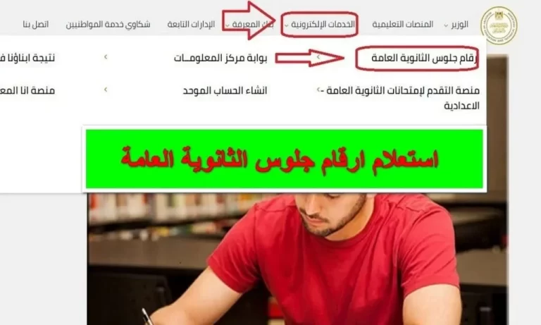 رابط استعلام عن رقم الجلوس الصف الثالث الثانوي في مصر 2024 رابط مباشر