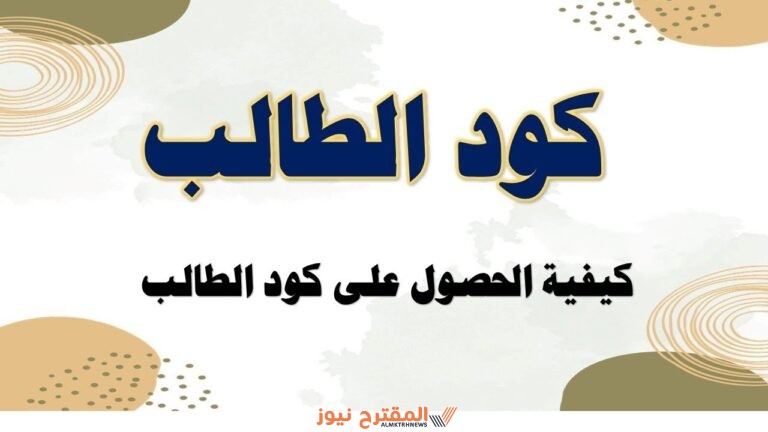 كيفية الاستعلام عن كود الطالب بالرقم القومي 2024 الرابط والخطوات شرح كامل