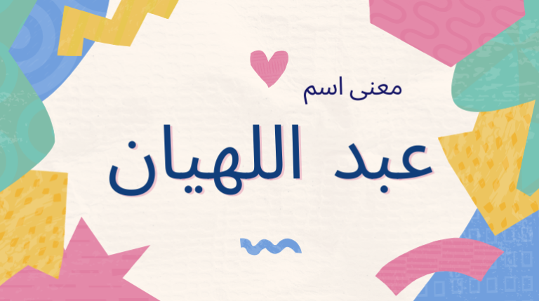 تعرف على معنى اسم عبد اللهيان وأهم صفات حامل هذا الاسم وصفاته