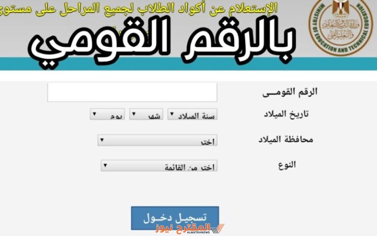 رابط الاستعلام عن كود الطالب بالرقم القومي جميع الصفوف
