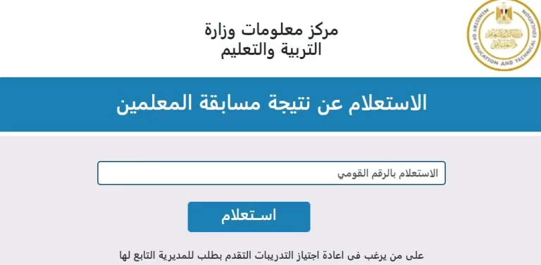 من هنا رابط الاستعلام عن نتيجة مسابقة التربية والتعليم بالرقم القومي 2024 بالاسم والرقم مباشرةً