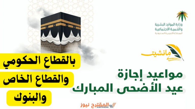 موعد اجازة عيد الأضحى المبارك في السعودية 2024/1445 وعدد أيام الإجازة.. تفاصيل كاملة