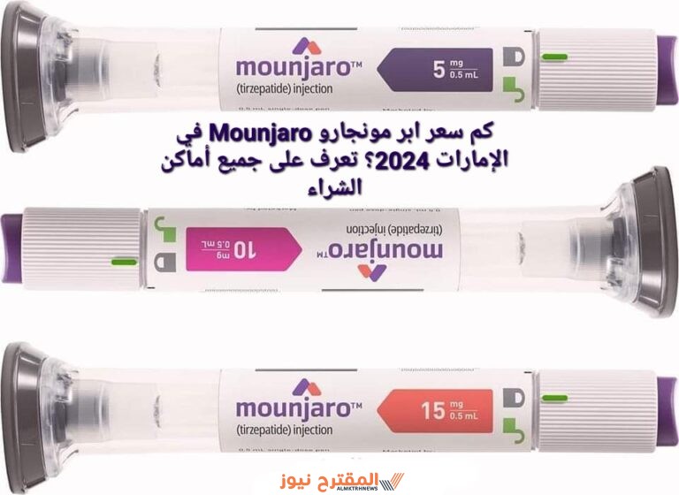 كم سعر ابر مونجارو Mounjaro في الإمارات 2024؟ تعرف على جميع أماكن الشراء