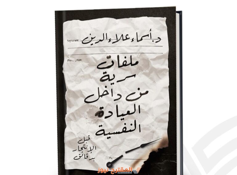رابط مباشر: تحميل كتاب ملفات سرية من داخل العيادة النفسية PDF - أسماء علاء الدين - كامل بجودة عالية