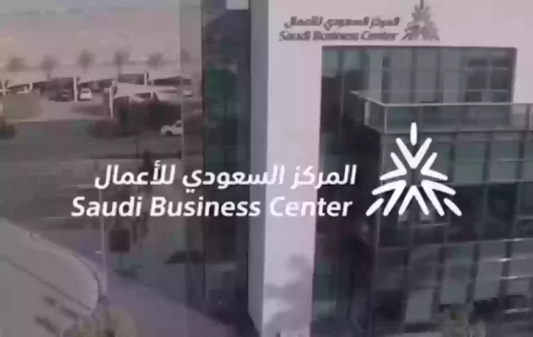 رابط المركز السعودي للأعمال business.sa تسجيل دخول 2020 وخطوات الاستعلام عن معاملة