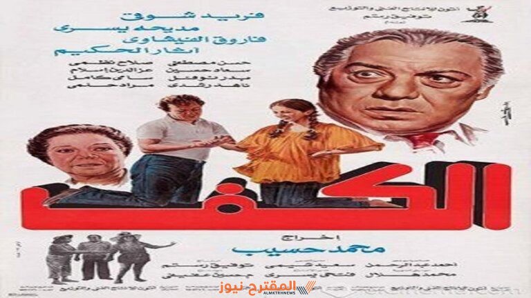 رابط مشاهدة فيلم الكف كامل بجودة عالية HD ماي سيما + ايجي بست + يوتيوب