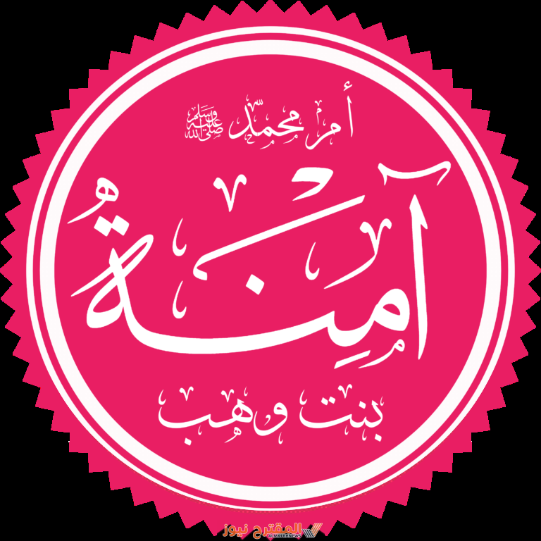 والدة النبي صلى الله عليه وسلم من هي؟ تعرف على الإجابة مع أهم المعلومات