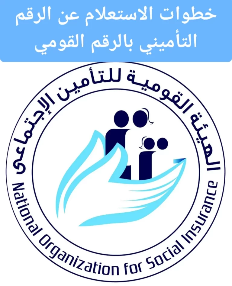 رابط الاستعلام عن الرقم التأميني بالرقم القومي 2024 في مصر مع خطوات الاستعلام بشكل مباشر