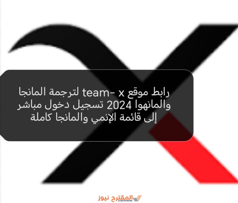 رابط موقع team- x لترجمة المانجا والمانهوا 2024 تسجيل دخول مباشر إلى قائمة الإنمي والمانجا كاملة
