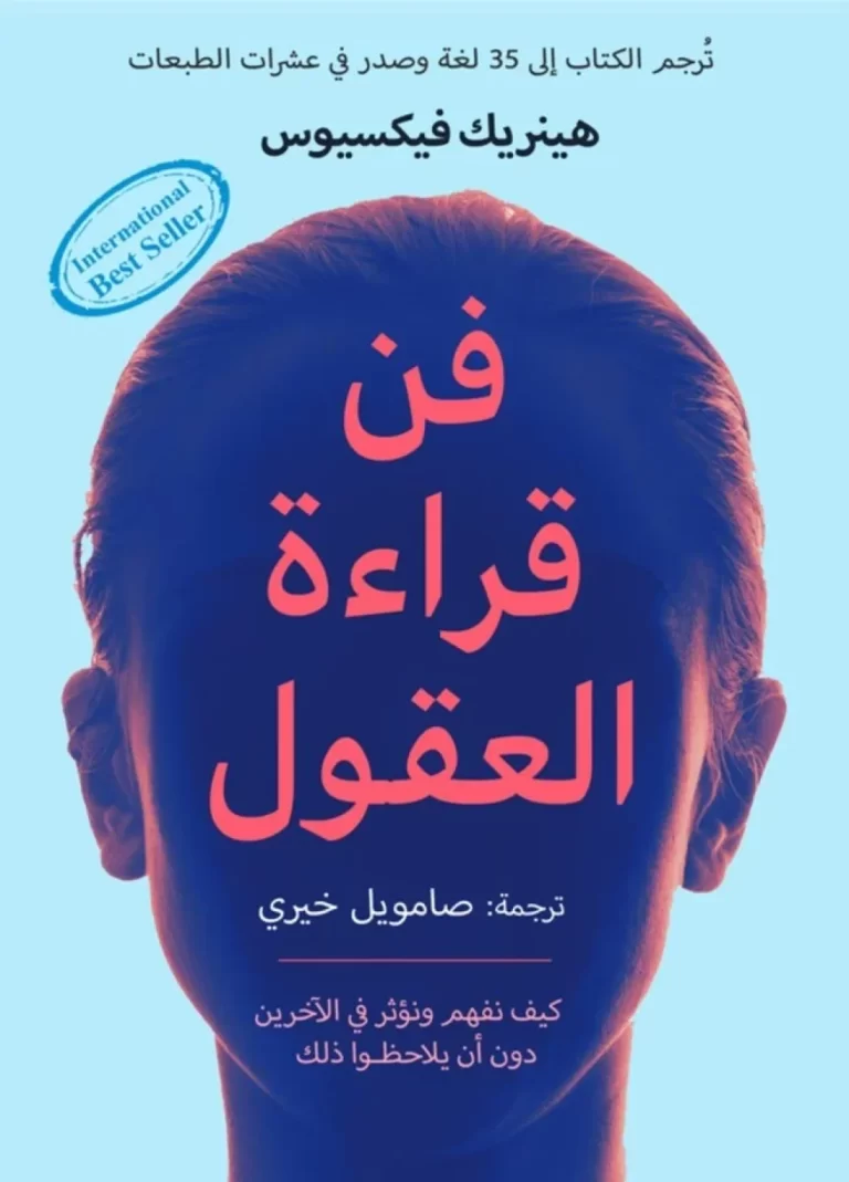رابط مباشر: تحميل كتاب فن قراءة العقول pdf - هينريك فيكسيوس - كامل ومترجم