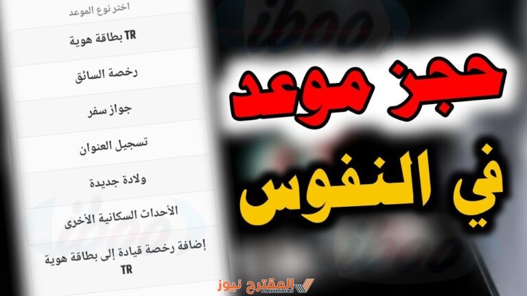 الرابط الفوري: رابط حجز موعد في النفوس التركية 2024 وخطوات الحجز والتعليمات