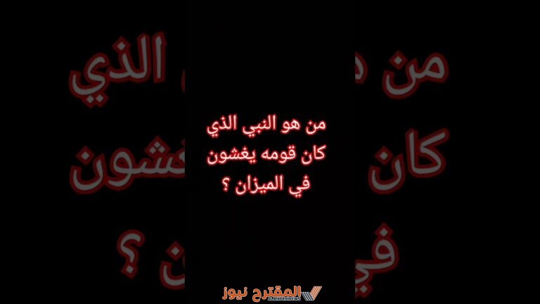من هو النبي الذي كان قومه يغشون في الميزان؟ تعرف على الإجابة الآن!