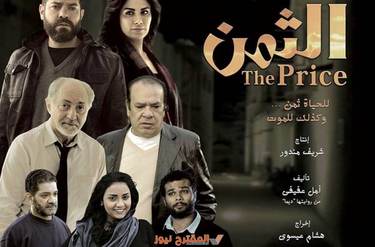 مشاهدة فيلم الثمن كامل بدقة عالية HD ايجي بست + ماي سيما + يوتيوب