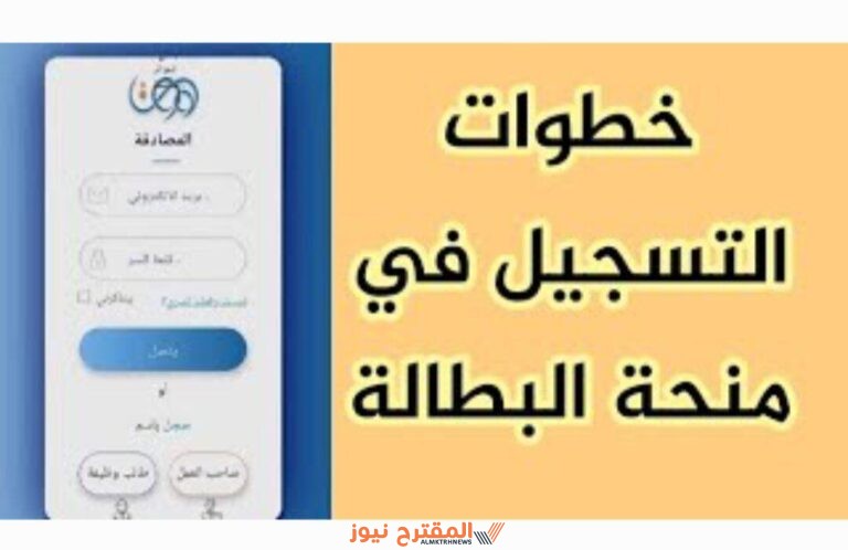 تعرف على خطوات التسجيل في منحة البطالة الجزائر 2024 وأهم شروط المطلوبة ورابط التسجيل