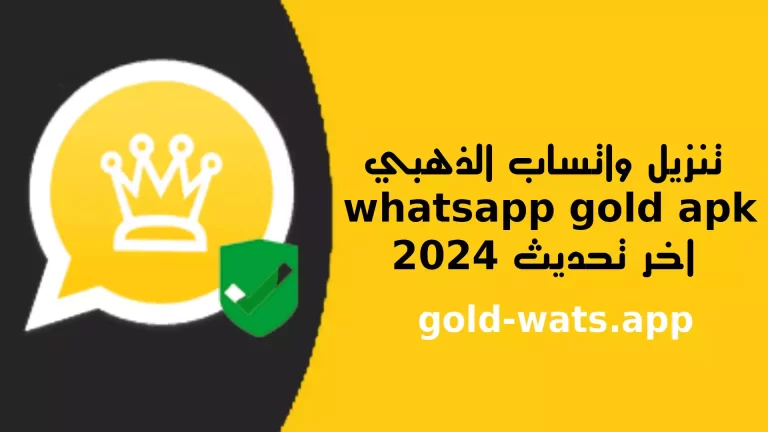 رابط تحميل الواتس اب الذهبي على الهاتف النسخة الأصلية للآندرويد والآيفون بشكل مباشر.. حمله الآن!