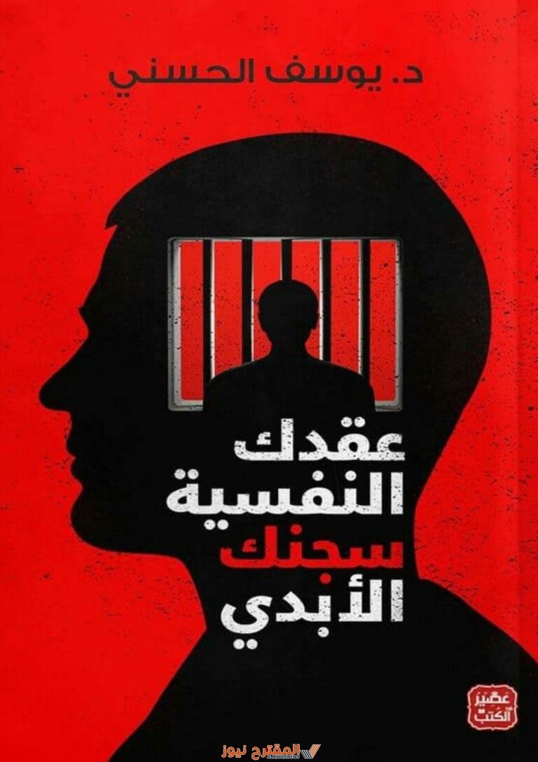 رابط مباشر تحميل كتاب عقدك النفسية سجنك الابدي - يوسف الحسني - بصيغة pdf كامل
