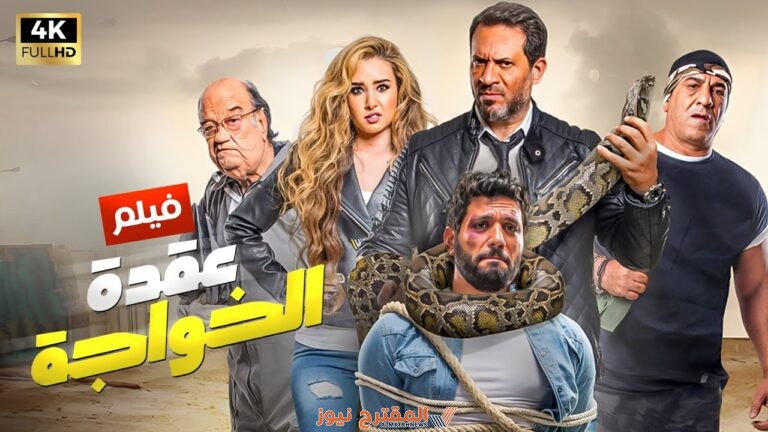 رابط مشاهدة فيلم عقدة الخواجة كامل بجودة عالية HD ماي سيما + ايجي بست + يوتيوب