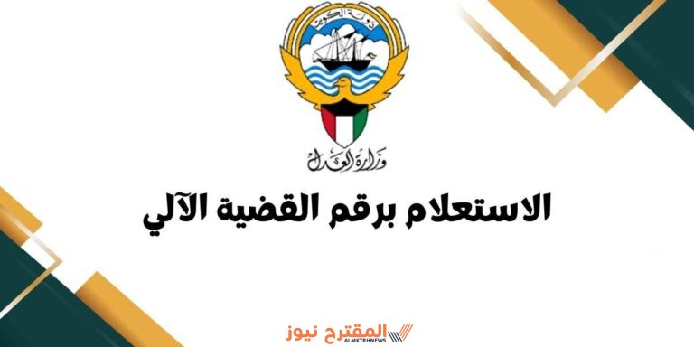 كيفية الاستعلام القضائي بالرقم الآلي في الكويت 2024 بخطوات بسيطة مع الشرح..