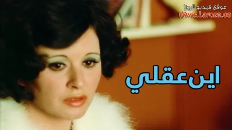 مشاهدة فيلم اين عقلي كامل بدقة عالية HD ايجي بست + ماي سيما + يوتيوب